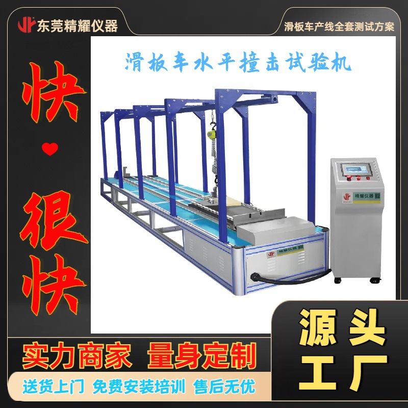 电动滑板车撞击试验机东莞精耀量身定制滑板车水平冲击测试设备