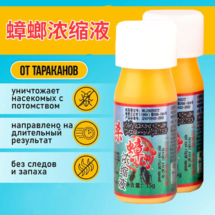 Russian Cockroach Medicine, Cockroach-Killing Concentrate, Exported to Russia, Household Use to Kill Xiaoqiang
