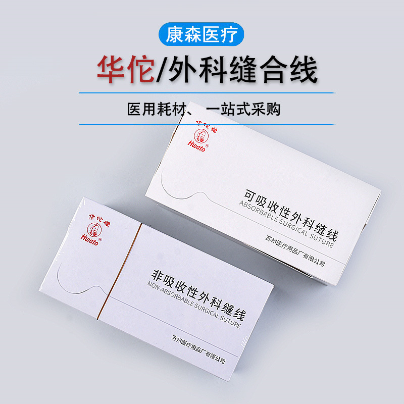 华佗医用外科缝合线非可吸收带线缝合针PGA 缝合线带圆针 角针