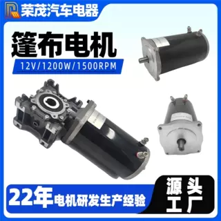 12v/24v篷布电机 1200W渣土车自动加盖车直流电机 1500转永磁电机