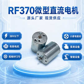 RF370 RC370 RS370微型电机源头厂家 泵齿轮箱有刷永磁直流马达