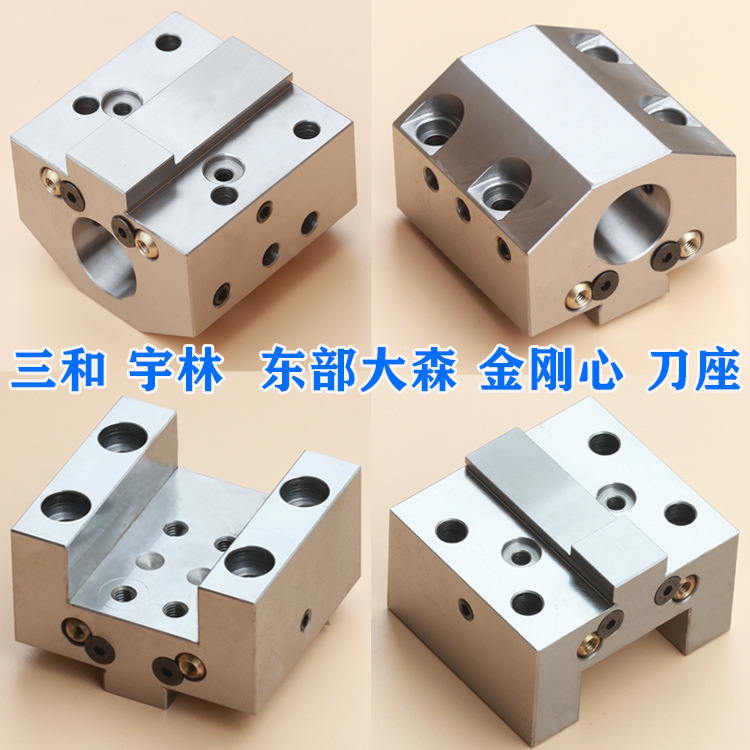 三和数控刀座东部大森斜轨伺服刀塔镗孔刀夹套金刚心端面宇林车床