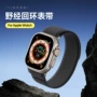 苹果iwatch编织运动手表带