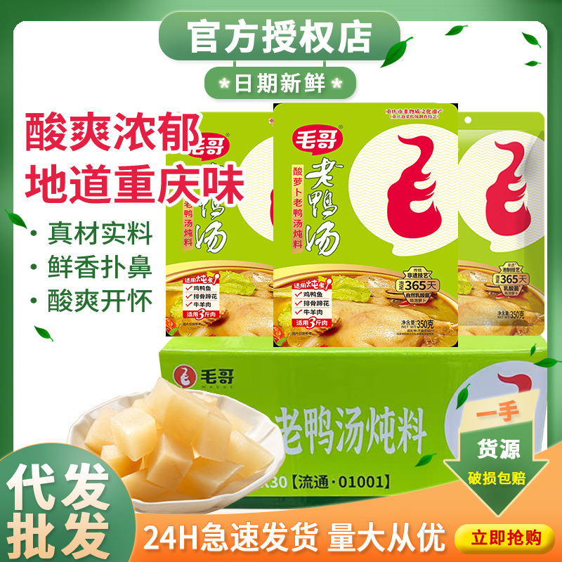 毛哥酸萝卜老鸭汤炖汤调料350g整箱清汤火锅底料重庆特产煲汤佐料