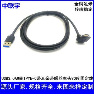USB2.0AM turn TYPE-C90 elbow line with ear with screw USB3.0 line TYPE-C3.1 line
