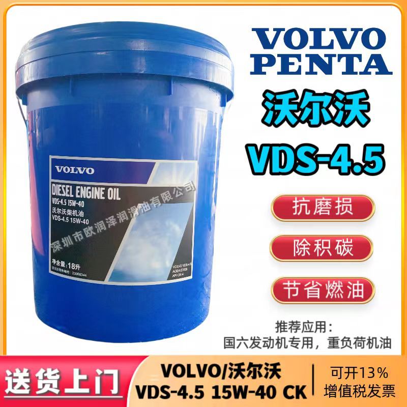 沃尔沃柴机油 23068344 VOLVO CK-4 VDS-4.5 15W-40 国六发动机油