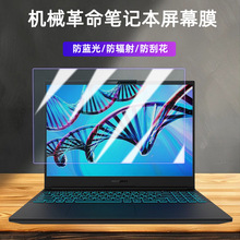 适用于机械革命耀世15Pro翼龙16Super极光X蛟龙16k笔记本屏幕保护