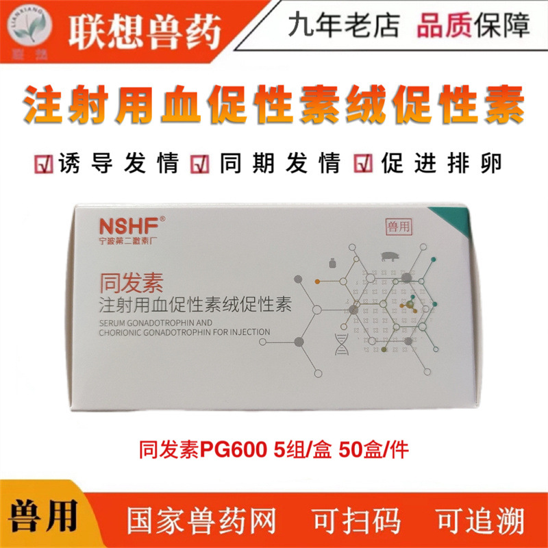 宁波二厂同发素兽用血促性素绒促性素种母猪诱导排卵同期发情兽药