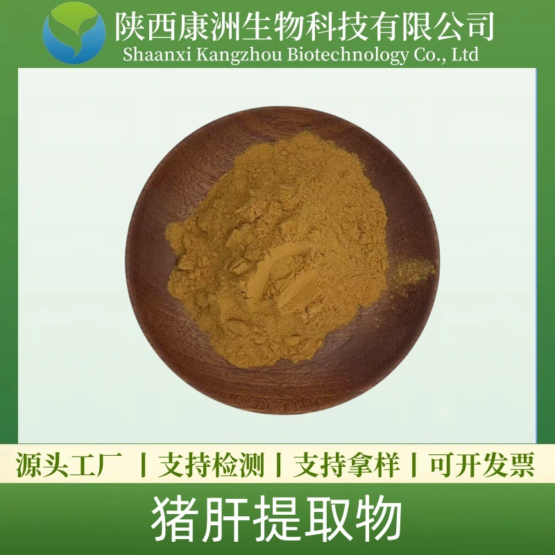 猪肝粉98% 猪肝提取物厂家直供 现货 康洲生物 肝脏粉 量大从优