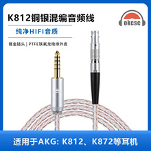 OKCSC KB8铜银混编音频线适用AKG:K812/K872/K812PR0 3.5mm升级线