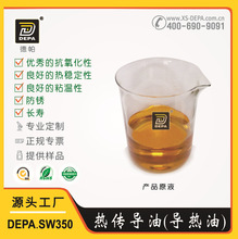 厂家直供 DEPA-SW350导热油 德帕热传导油 SW系列