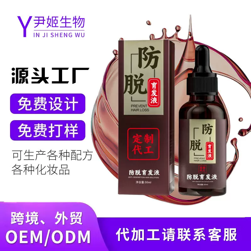 防脱育发增发养发液oem定制代加工odm头发速增长液密发防脱育发液