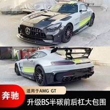 适用于奔驰AMG GT 改装半碳BS前杠中网 叶子板 机盖 后杠后唇尾翼