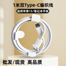 新款马卡龙编织双Type-C数据线100W快充线适用苹果15-16-17充电线