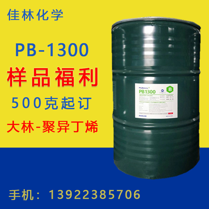 PB1300 大林PB1300 大林1300 聚异丁烯 1300 500克起订 量大从优