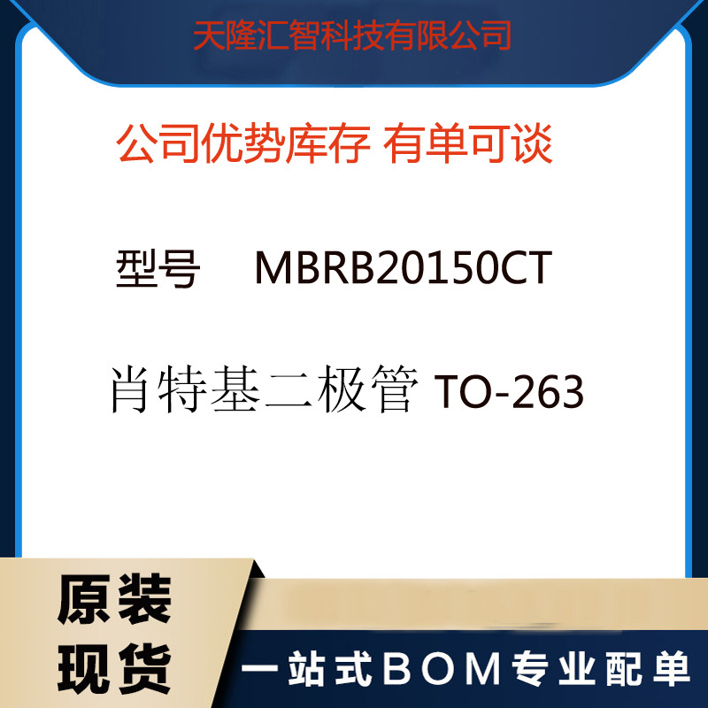 优势MBRB20150CT 封装TO-263 肖特基二极管 原厂原装库存现货供应