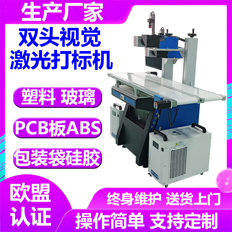 双头激光打标机 光纤CO2紫外视觉激光打标机塑料金属流水线刻字机