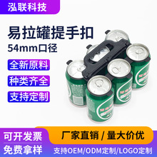 罐装啤酒六瓶提手 54mm口易拉罐提手扣听装饮料可乐凉茶四瓶提扣