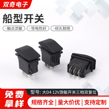 船型开关  大D4 12V游艇开关三档双复位汽车船用翘班开关12-24V