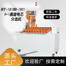BT-1810B-1821 8+1通道電芯分選機自動分選電池內阻電壓配對設備