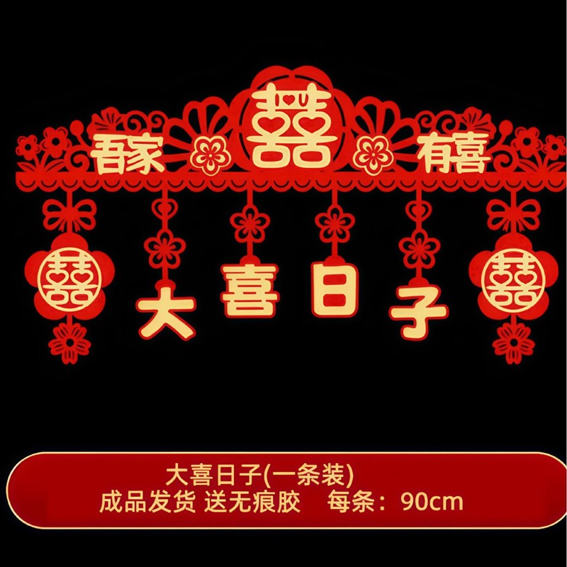 婚房门头装饰男女方结婚卧室婚礼喜字套装卧室门楣装饰婚房布置|undefined