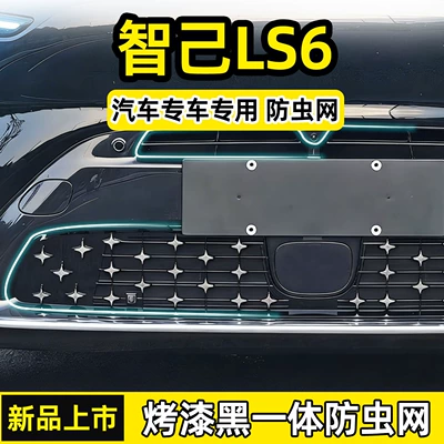 Suitable for 26 models of Zhiji LS6, starry sky insect-proof net, front face radiator protection cover, insect and lint protection modification accessories