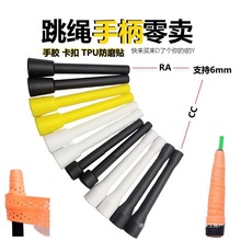 跳绳手柄RA柄CC柄零卖防滑加粗缠绕手胶配件DIY材料零件组垒德株