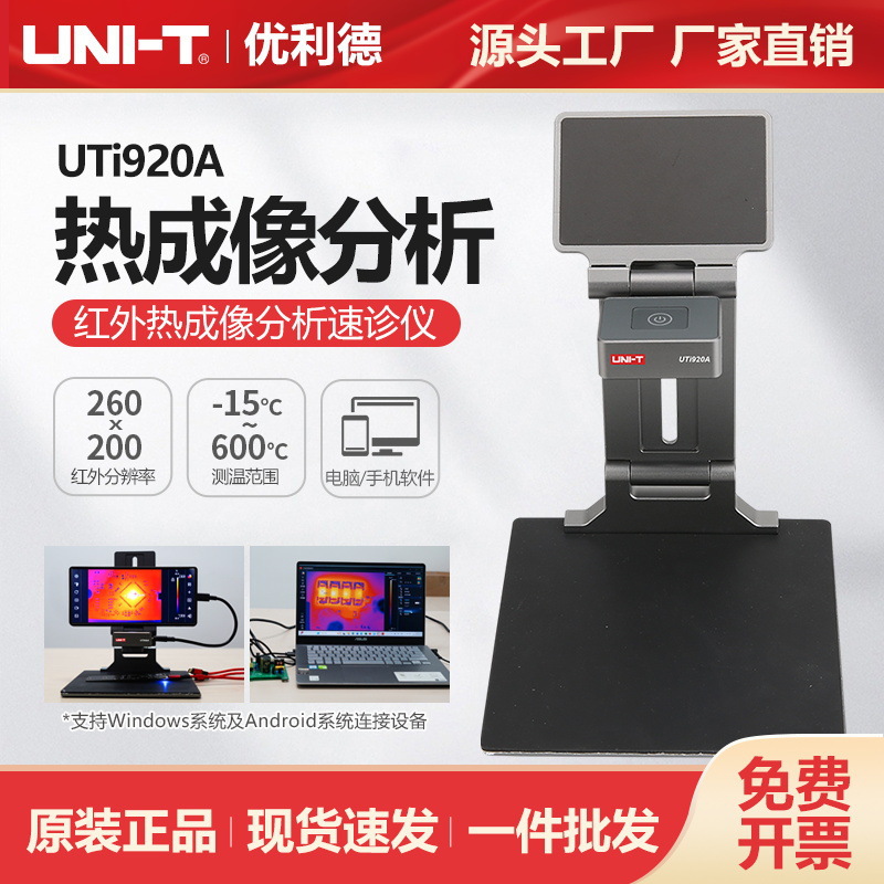 优利德红外热成像260*200分析速诊仪UTi920A电路板温度检测仪
