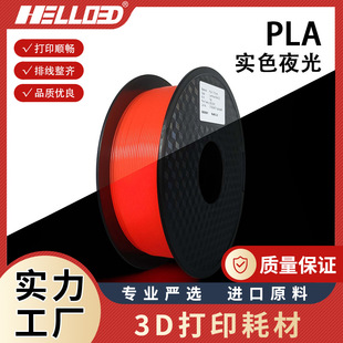 �S�����l3D��ӡ�Ĳ�PLA1.75mm��ɫ ҹ��ɫϵ1kg3d��ӡ����