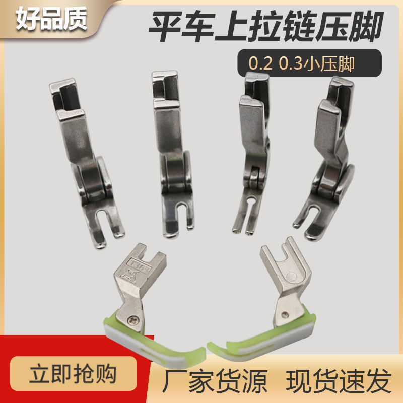 平车上拉链专用压脚拉链门襟线0.20.30.4牛津塑料窄上拉链小压脚