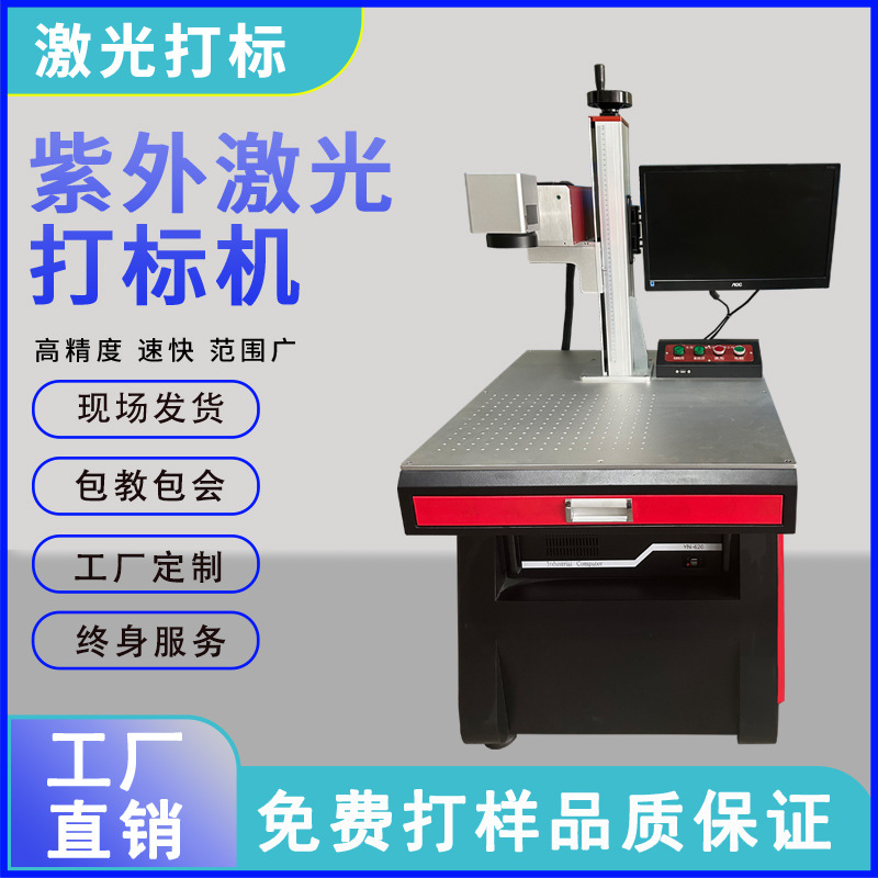 塑料PC外壳激光刻字打码机 uv紫光镭雕机 3w紫外激光打标镭射机