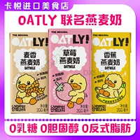 OATLY О, Mai Li Little Yellow Duck совместно с Mai Xiang овсяное молоко 200 мл бутылка для детей портативное питательное молоко с высоким содержанием кальция для завтрака