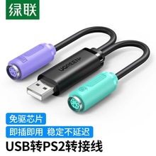 绿联ps2转usb转换接头线电脑鼠标键盘圆口圆头usb转接口ps2转换器