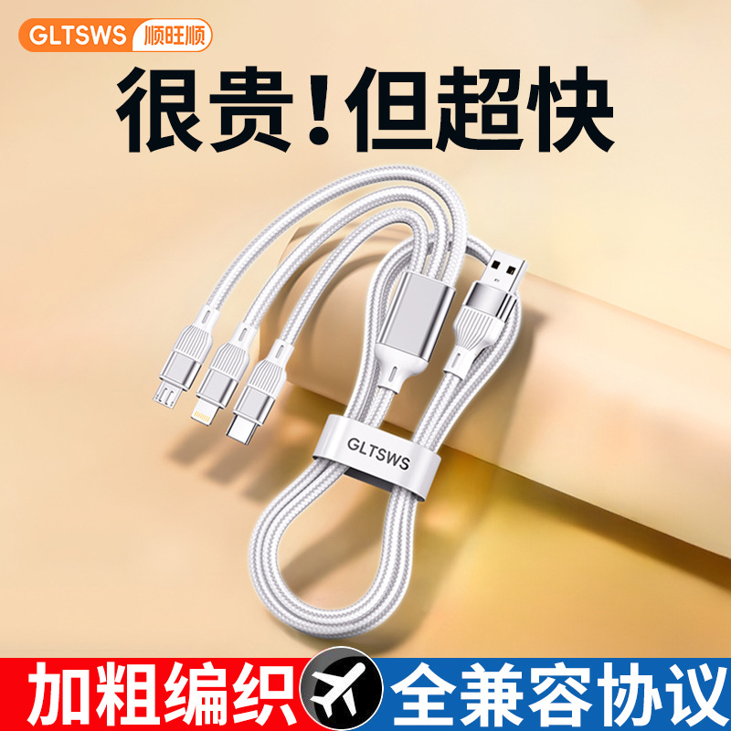 顺旺顺数据线三合一超级快充一拖三车载充电线三头120W适用苹果17