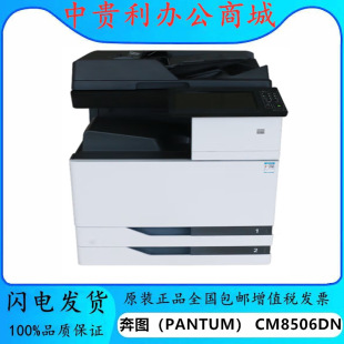 PENTU (PANTUM)CM8506DN printer laser printer n color multi-function machine