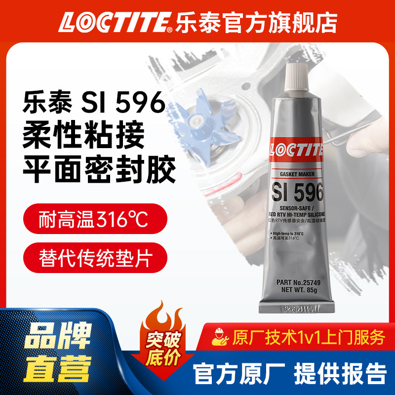 LOCTITE乐泰密封胶 596 85g 耐高温工业设备锅炉维修 平面密封胶