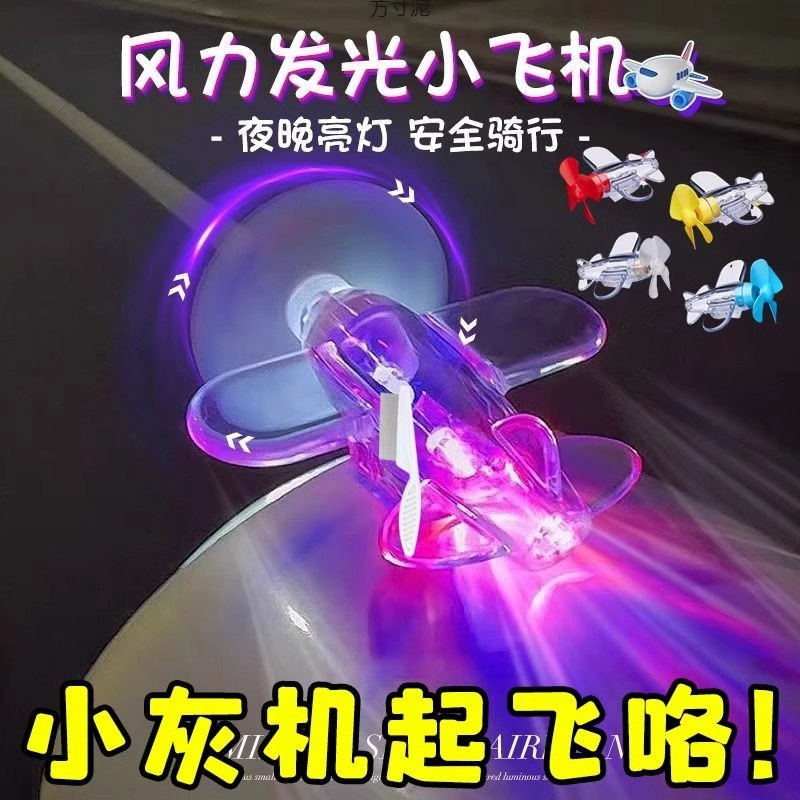 风力发电小飞机彩灯LED亮光汽车氛围灯电动车摩托车车载装饰潮流