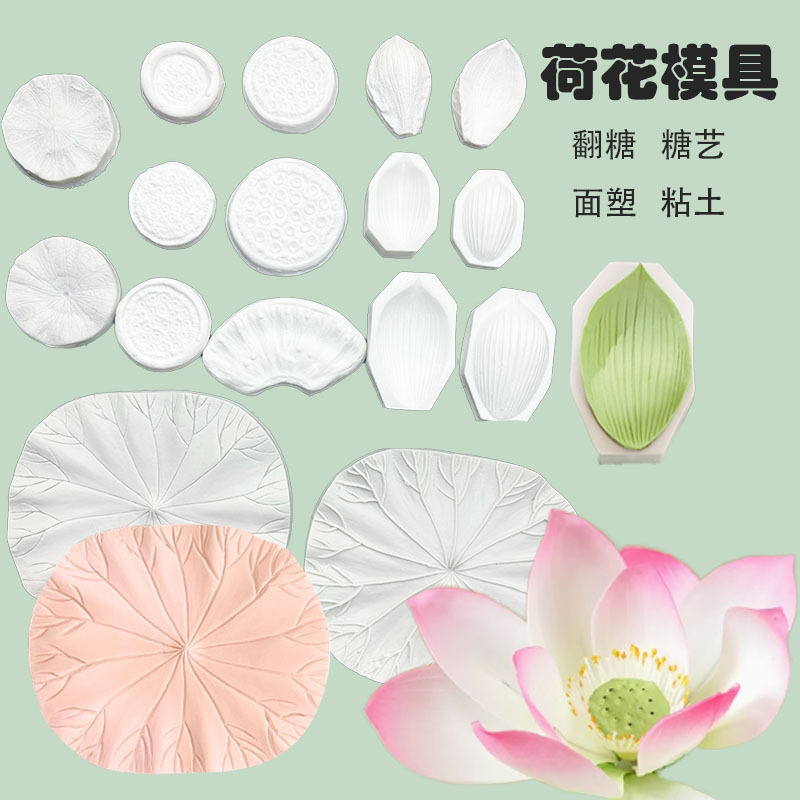 荷花莲蓬荷叶系列硅胶模具DIY翻糖糖艺面塑模DIY仿真荷花黏土模具|undefined