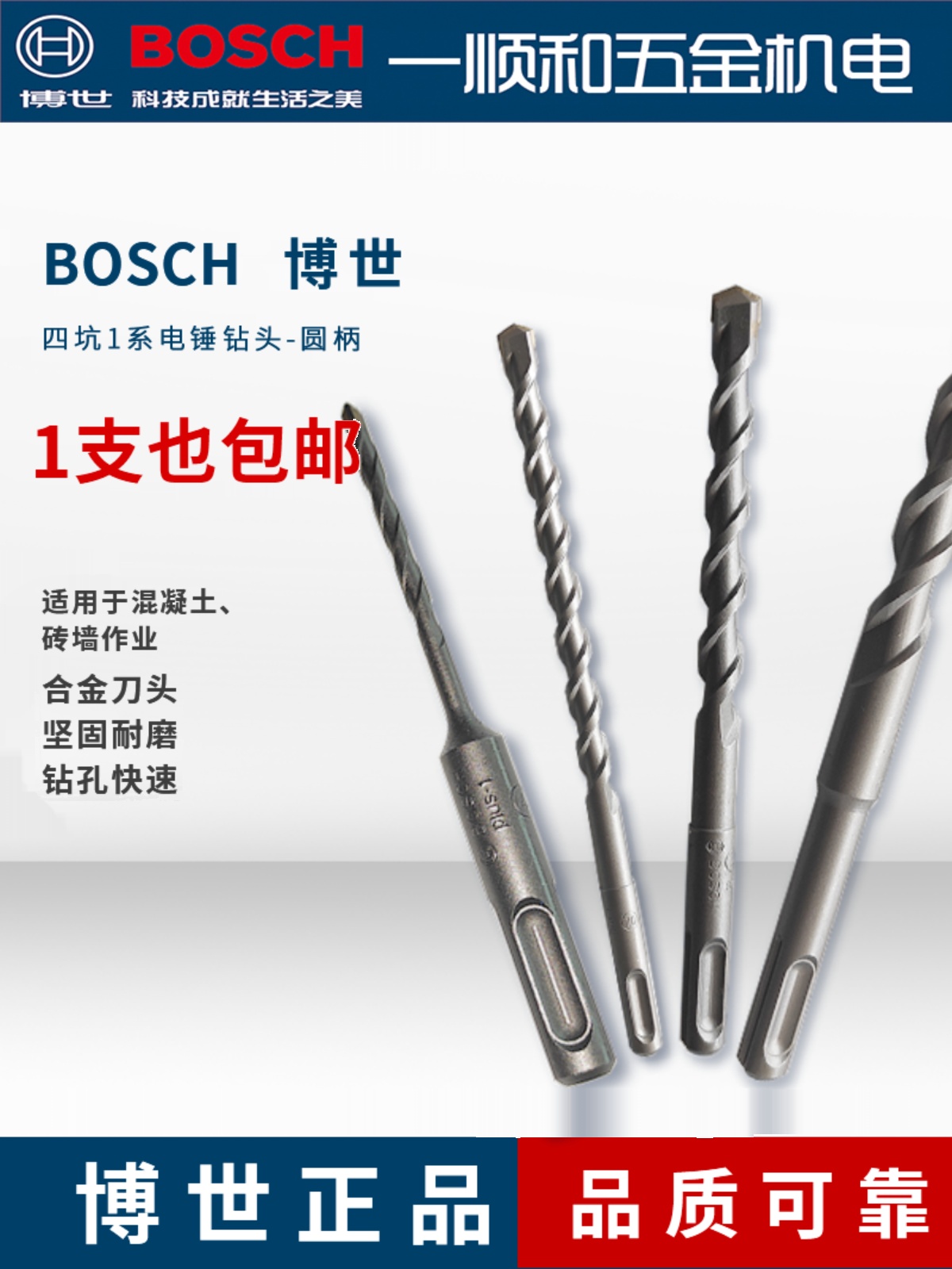 BOSCH 博世 SDS-plus四坑1系电锤钻头圆柄钢筋穿墙混凝土冲击钻头