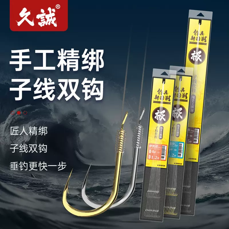 久诚手工精绑子线双钩成品仕挂伊豆伊势尼金袖海夕新关东仕挂鱼钩