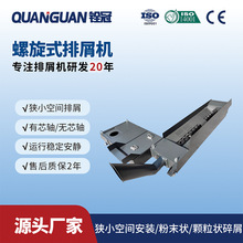 广东铨冠智能来图组合全自动机床排屑机铁屑输送器螺旋式排屑机