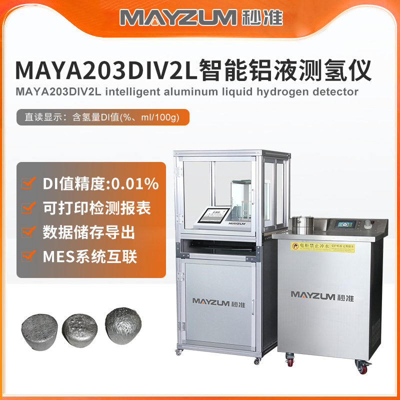 MAYA-DI302铝液测氢仪铝块密度当量检测仪铝水氢气检测针孔测氢仪