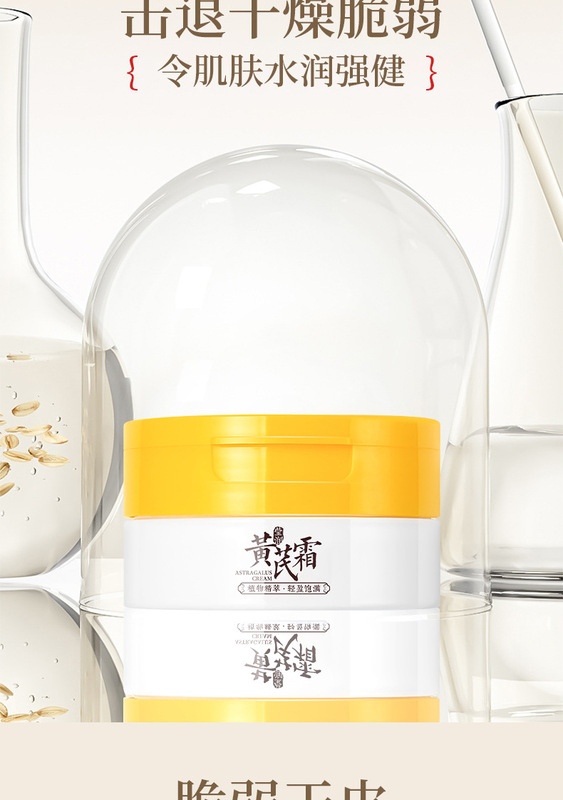 莹润黄芪霜详情_03.jpg_800x800.jpg