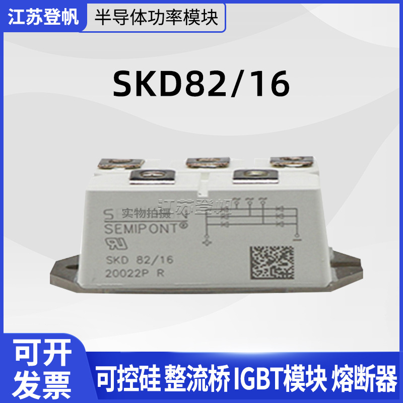 西门康SKD82/08 SKD82/12  SKD82/16整流桥功率模块 原装进口