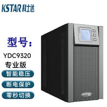 科士达UPS电源YDC9320三进单出20KVA/16000W高频在线式塔式长机