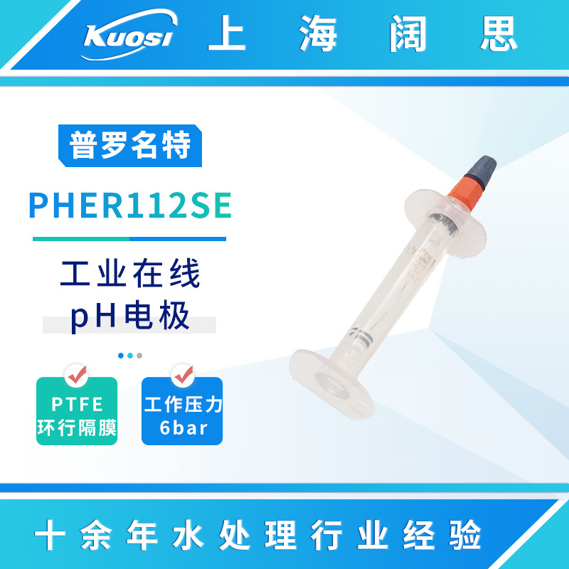 普罗名特工业在线ph电极PHER112SE便携玻璃ph传感器探头污水ph计