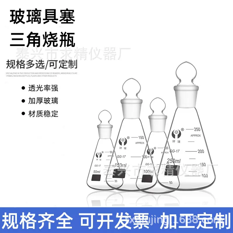 实验室耗材 玻璃具塞三角烧瓶 锥形瓶 50/100/150/250/500/1000ml