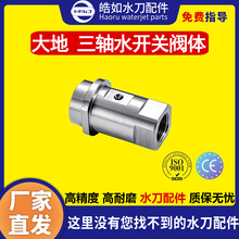 大地水刀配件 原廠大地三軸水開關閥體 超高壓水刀切割機配件 現