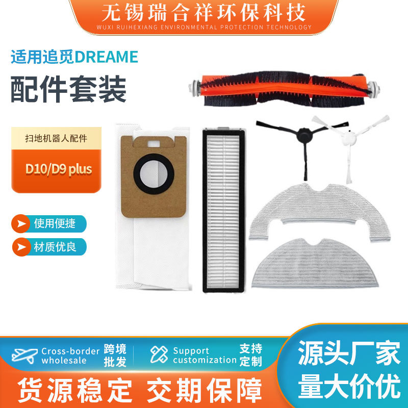 适配追觅Dreame D10/D9 plus扫地机配件主边刷拖布滤芯集尘袋现货