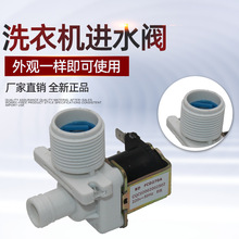 品牌通用 全自动洗衣机进水阀通用进水电磁阀-270配件180